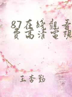 87在线观看免费高清电视剧