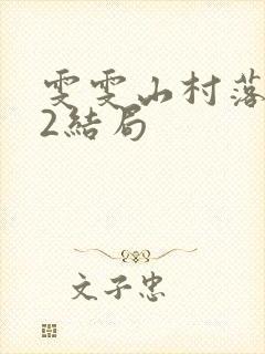 雯雯山村落难记2结局