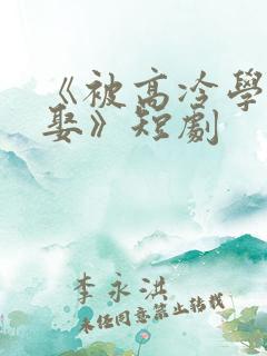 《被高冷学霸求娶》短剧