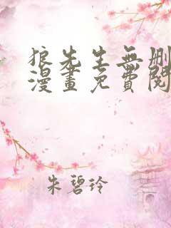 狼先生无删减版漫画免费阅读
