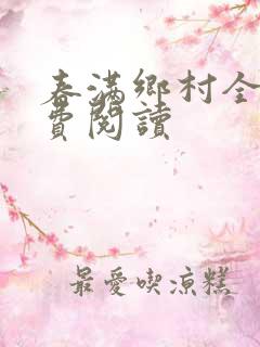 春满乡村全文免费阅读