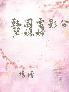 韩国电影公公与儿媳妇