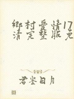 乡村爱情17高清完整版免费在线观看