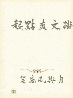 起点爽文排行榜