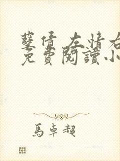 孽债 左情右爱免费阅读小说