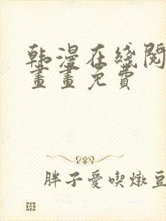 韩漫在线阅读漫画画免费