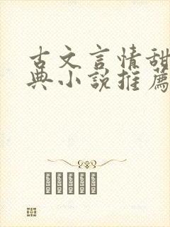 古文言情甜文经典小说推荐