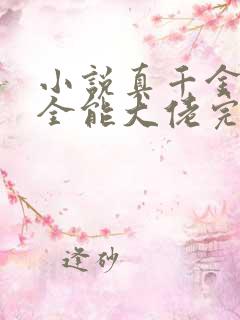 小说真千金她是全能大佬完整版