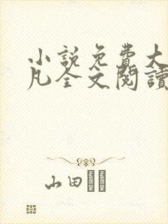 小说免费大全叶凡全文阅读