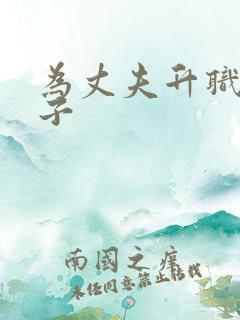 为丈夫升职的妻子