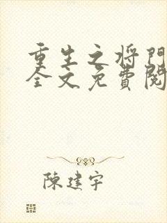 重生之将门毒后全文免费阅读txt