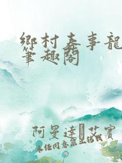 乡村春事龙小宝笔趣阁