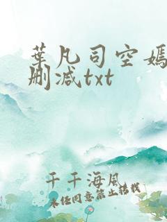 叶凡司空嫣然未删减txt
