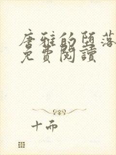 唐雅的堕落小说免费阅读
