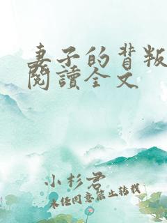 妻子的背叛在线阅读全文