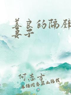 善良的隔壁邻居妻子