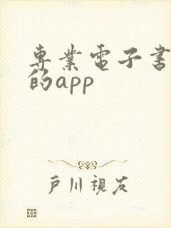 专业电子书最全的app