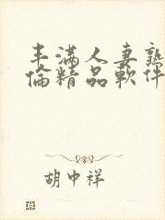 丰满人妻熟妇又伦精品软件