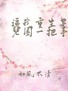 逼我重生是吧幼儿园一把手小说完整版