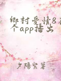乡村爱情8在哪个app播出