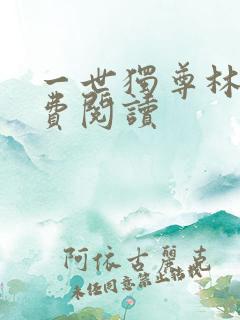 一世独尊林云免费阅读