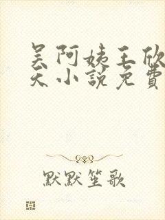 吴阿姨王欣茹徐天小说免费阅读