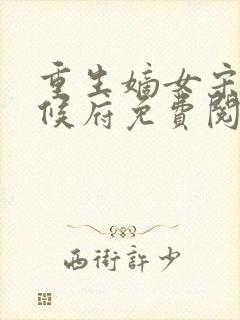 重生嫡女宋玥回候府免费阅读
