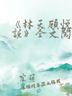《林天顾悦瑶小说》全文阅读下载