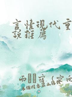 言情现代重生小说推荐