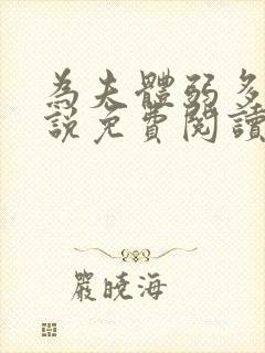 为夫体弱多病小说免费阅读