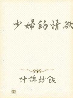 少妇的情欲与1