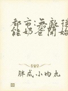 都市:无敌从全能奶爸开始免费苏辰