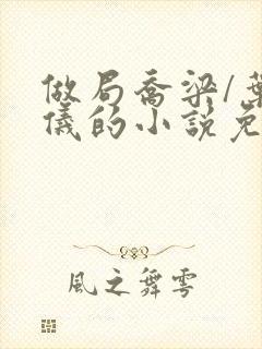 做局乔梁/叶心仪的小说免费阅读