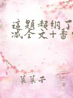 这题超纲了未删减全文+番外