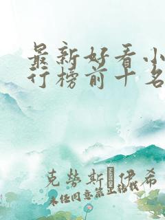 最新好看小说排行榜前十名
