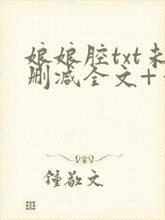 娘娘腔txt未删减全文+番外
