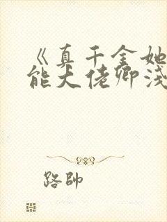 《真千金她是全能大佬卿浅》