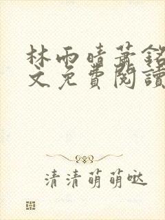 林雨晴萧铭杨全文免费阅读
