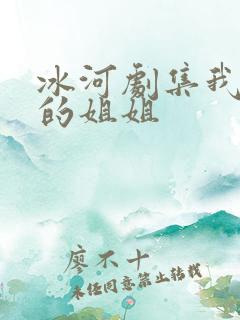 冰河剧集我妻子的姐姐