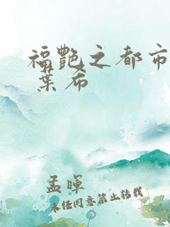 福艳之都市后宫 叶希