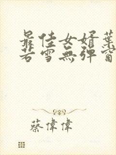 最佳女婿叶凡唐若雪无弹窗免费阅读