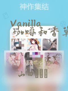 Vanilla 咖啡和香草(彩色条漫)(境外版)