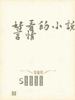 好看的小说仙侠言情