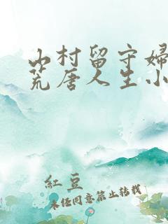 山村留守妇女的荒唐人生小说免费阅读