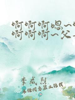 啊啊啊嗯~啊嗯啊啊啊~父女小说