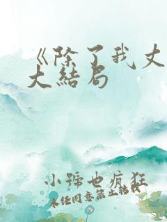 《除了我丈夫》大结局