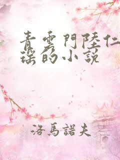 青云门陆仁云青瑶的小说