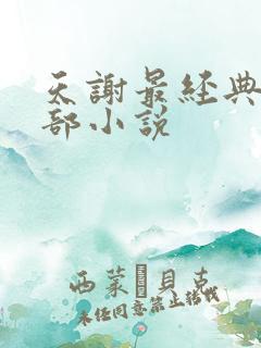 天谢最经典的十部小说