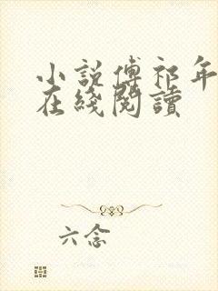 小说傅祁年江颜在线阅读