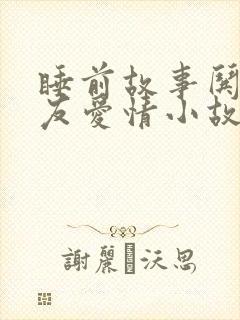 睡前故事哄女朋友爱情小故事